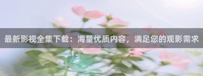 yy6090青苹果手机影院：最新影视全集下载：海量优质内容，满足您的观影需求