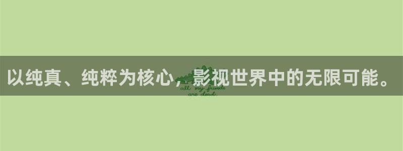 yy6090免费观看青苹果影院：以纯真、纯粹为核心，影视世界中的无限可能。
