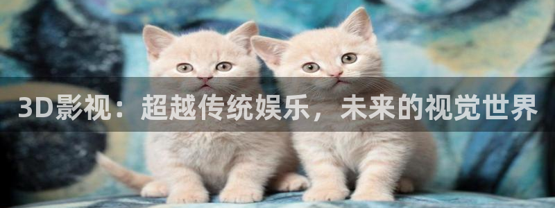 yy60900青苹果影院：3D影视：超越传统娱乐，未来的视觉世界