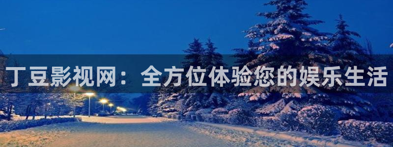 yy6090青苹果私人影院：丁豆影视网：全方位体验您的娱乐生活