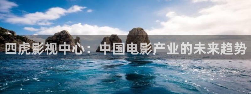 yy6090青苹果影院：四虎影视中心：中国电影产业的未来趋势