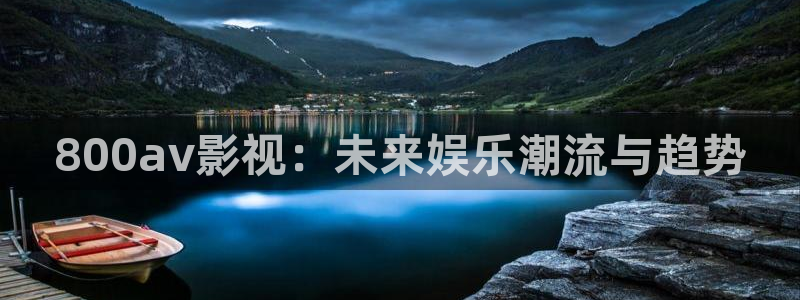 青苹果影院yy6090在线观看：800av影视：未来娱乐潮流与趋势