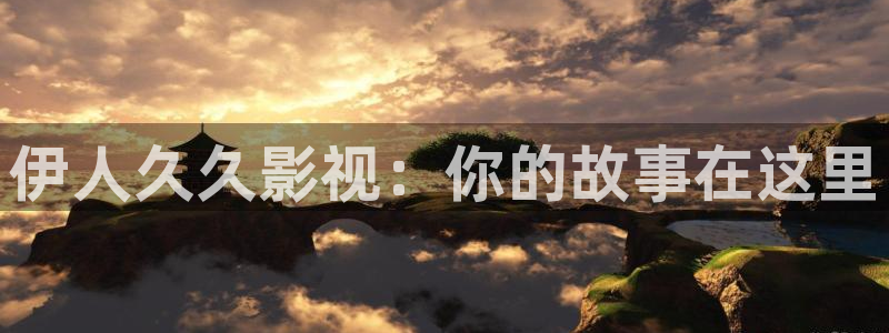 yy60900青苹果影院：伊人久久影视：你的故事在这里